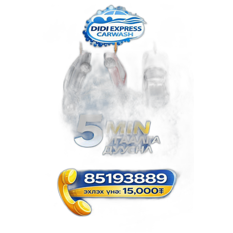 Машин угаах үйлчилгээ DIDI EXPRESS CARWASH