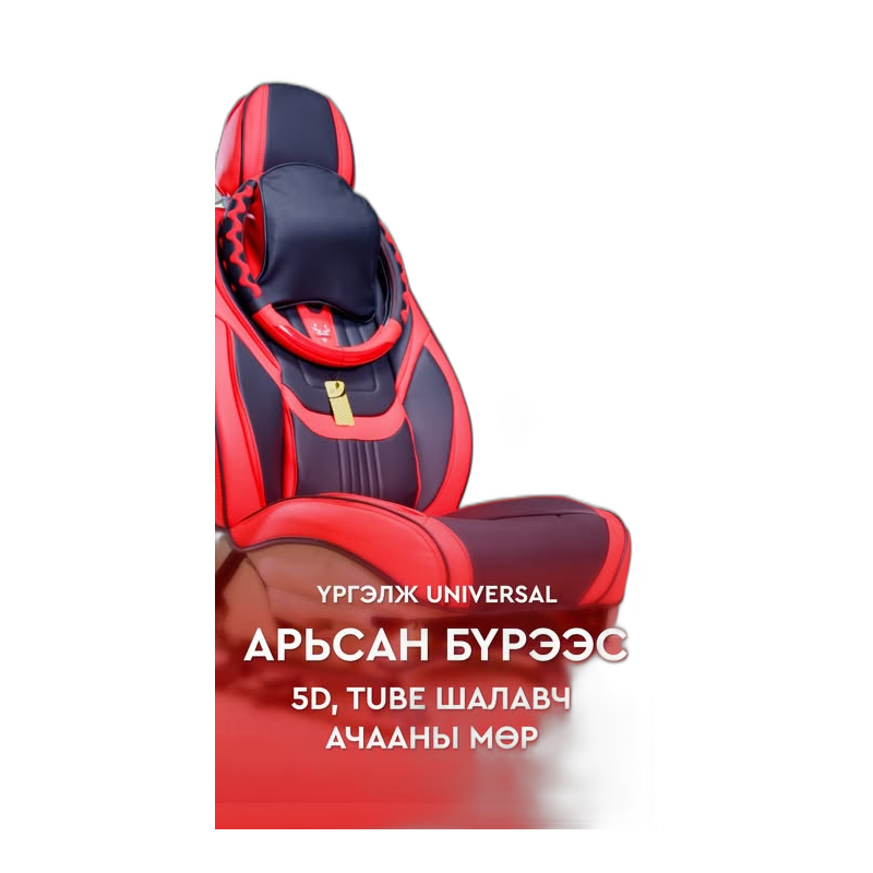 Арьсан бүрээс Luxury Universal