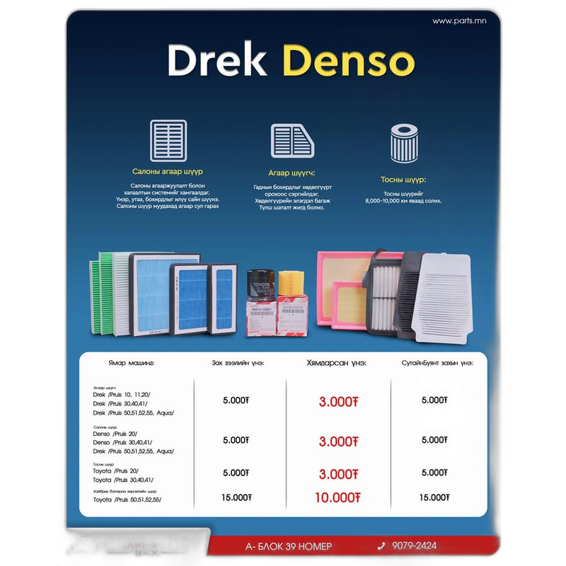 Тосны шүүр Drek & Denso