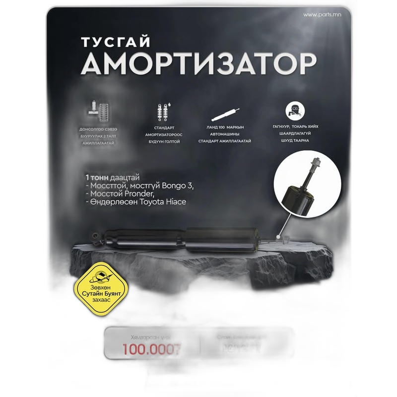 Амортизатор 1 тонн даацтай Bongo 3 / Pronder / Toyota Hiace